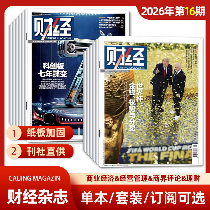 单期可选 财经杂志2026年第1期/2025年第26/25/24/23/22期 经济数据/商业财经/热点资讯 投资者 研究者 管理层和经济学界必读