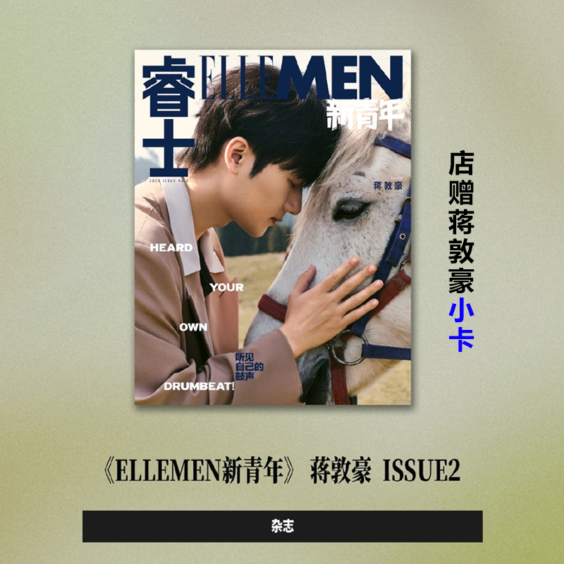 计入销量 睿士新青年 夏季刊 蒋敦豪封面+店赠小卡 ELLEMEN睿士新青年杂志2025年夏季刊 种地吧蒋敦豪