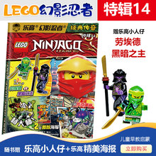 现货 乐高 幻影忍者经典传奇特辑14 送LEGO 正版人仔劳埃德+黑暗之主+海报 积木玩具海报亲子杂志