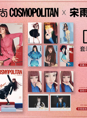计入销量 时尚COSMO 2月 宋雨琦封面C套装：封面AB+6张小卡+2张拍立得+3张自拍卡 时尚伊人COSMO杂志2026年2/二月宋雨琦/1月龚俊