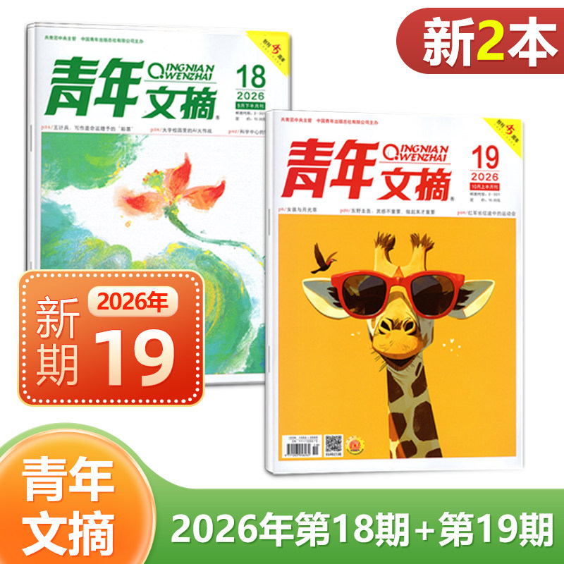 现货 2026年10月上第19期+9月下第18期 青年文摘杂志2025年1/2/3/4/5/6/7/8/9/10/11/12月上下可选 共2本 文学文摘读者										
