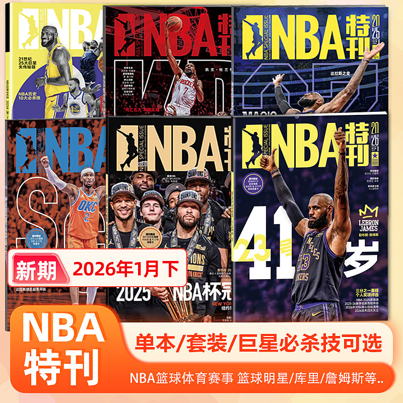 【詹姆斯41岁生日快乐】NBA特刊杂志2026年1月上/1月下/2025年1/2/3/4/5/6/7/8/9/10/11/12月上下/必杀技20辑 赠海报+球星卡,书籍/杂志/报纸,期刊杂志,淘宝优惠券,粉丝福利购,淘宝优惠卷