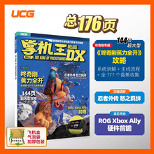 UCG杂志 掌机王DX2 咚奇刚蕉力全开 忍者外传 ROG Xbox Ally 全新排版改版