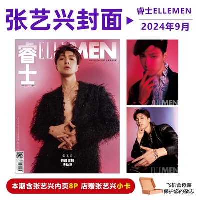 现货 计入销量 睿士杂志9月 张艺兴封面+店赠小卡 ELLEMEN睿士杂志2024年9/九月 张艺兴封面