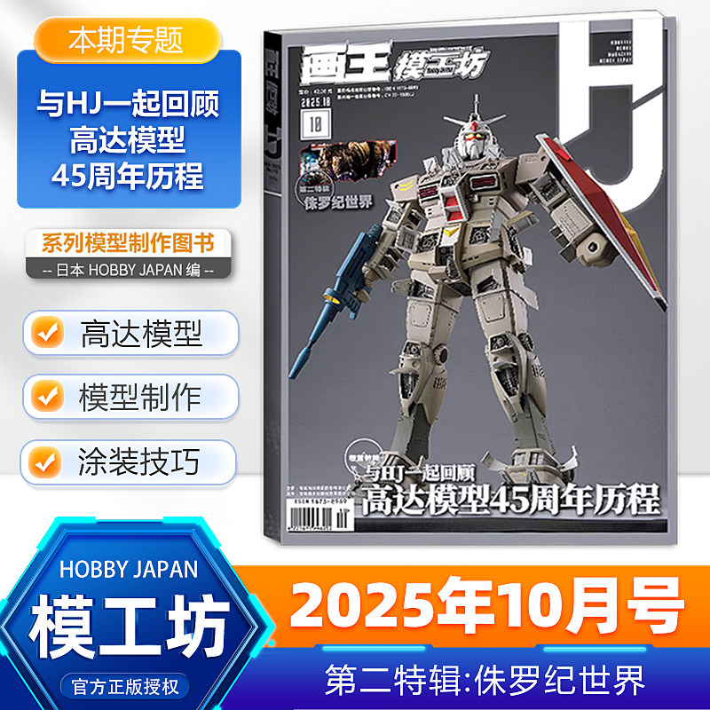 现货【10月新刊】画王模工坊杂志HOBBY JAPAN 2025/2024年12/11/10/9/8/7/6/5/4/3/2/1月高达模型 手工制作书籍期刊中文版全年订阅