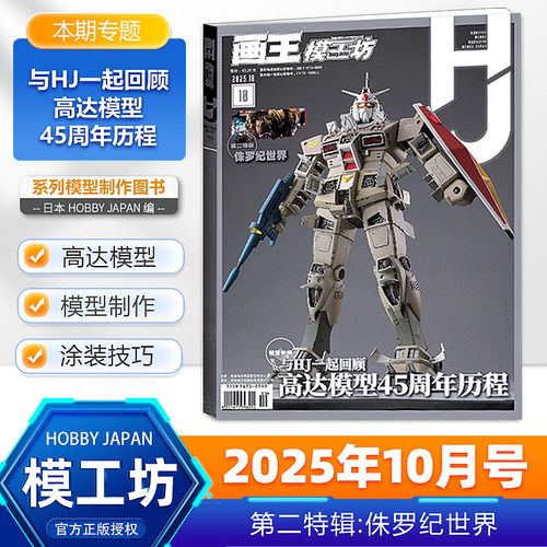 现货【10月新刊】画王模工坊杂志HOBBY JAPAN 2025/2024年12/11/10/9/8/7/6/5/4/3/2/1月高达模型 手工制作书籍期刊中文版全年订阅