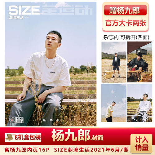 现货 含杨九郎官方大卡2张 计入销量 SIZE潮流生活2021年6月/期 杨九郎封面+精彩内页 内含杨九郎官方大卡2张 可拆开