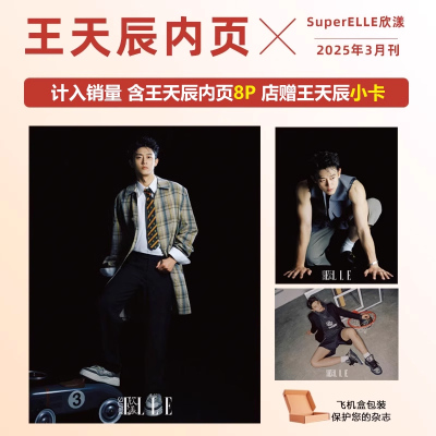 现货 计入销量 欣漾 3-4月 王天辰内页+店赠小卡 SuperELLE欣漾杂志2025年三月期刊 封面随机