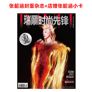 计入销量 瑞丽时尚先锋9月 张韶涵封面杂志+店赠张韶涵小卡 瑞丽时尚先锋杂志2025年9/九月 张韶涵封面