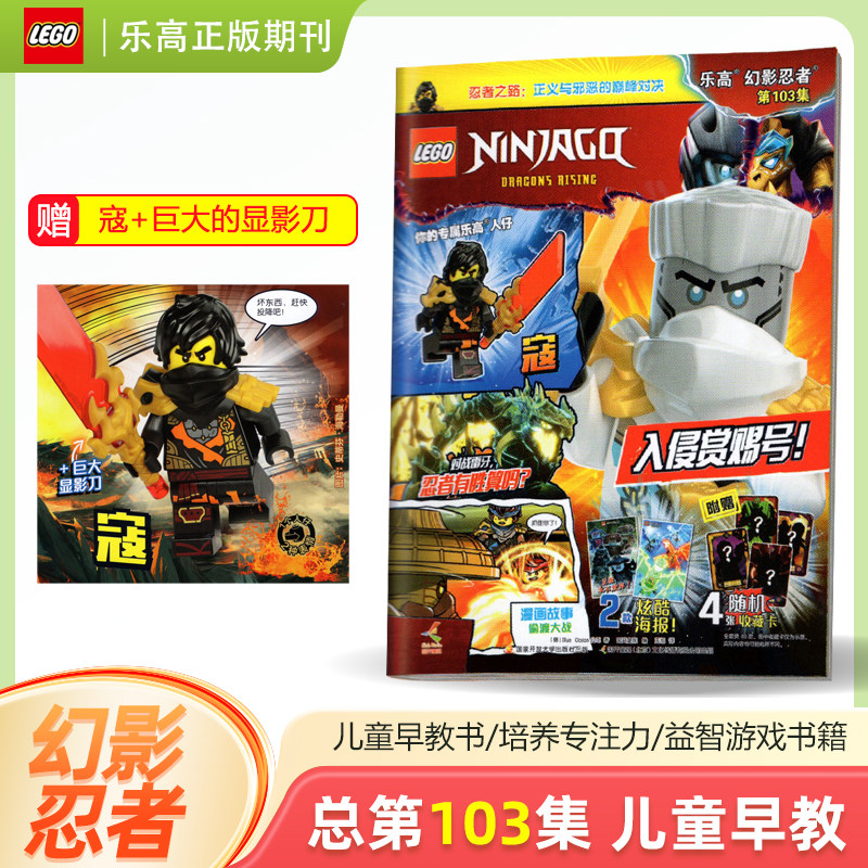 【赠寇+显影刀】LEGO乐高幻影忍者杂志103/102/101/100/99/98/97/96/95/94/93期/集 儿童益智游戏漫画故事书籍亲子阅读,书籍/杂志/报纸,期刊杂志,淘宝优惠券,粉丝福利购,淘宝优惠卷