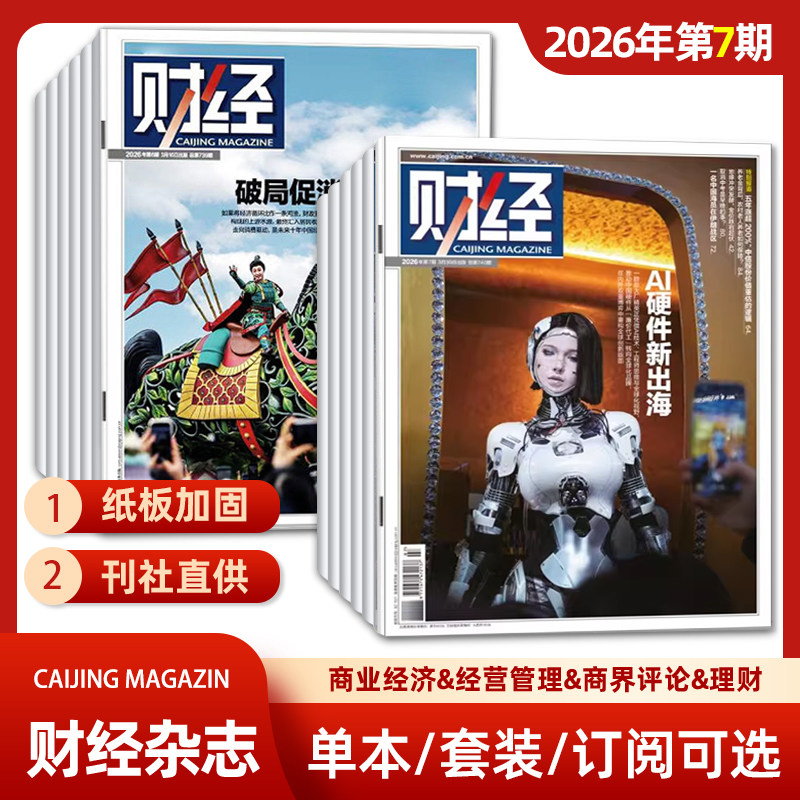 单期可选 财经杂志2026年第1期/2025年第26/25/24/23/22期 经济数据/商业财经/热点资讯 投资者 研究者 管理层和经济学界必读