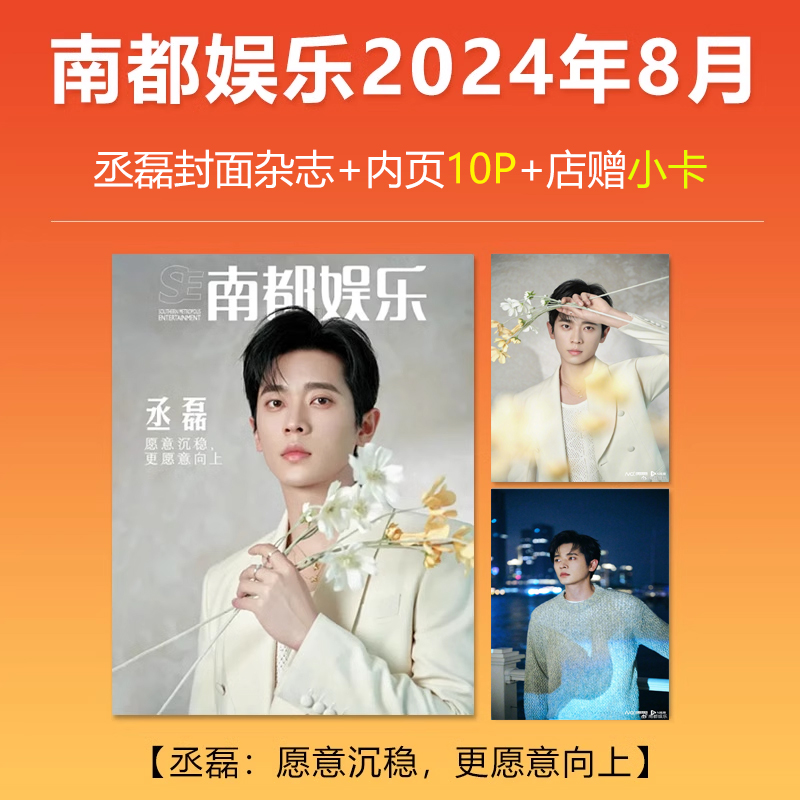 计入销量 南都娱乐 丞磊封面+店赠小卡 南都娱乐/F风尚志杂志2024年8/八月/5月 丞磊封面