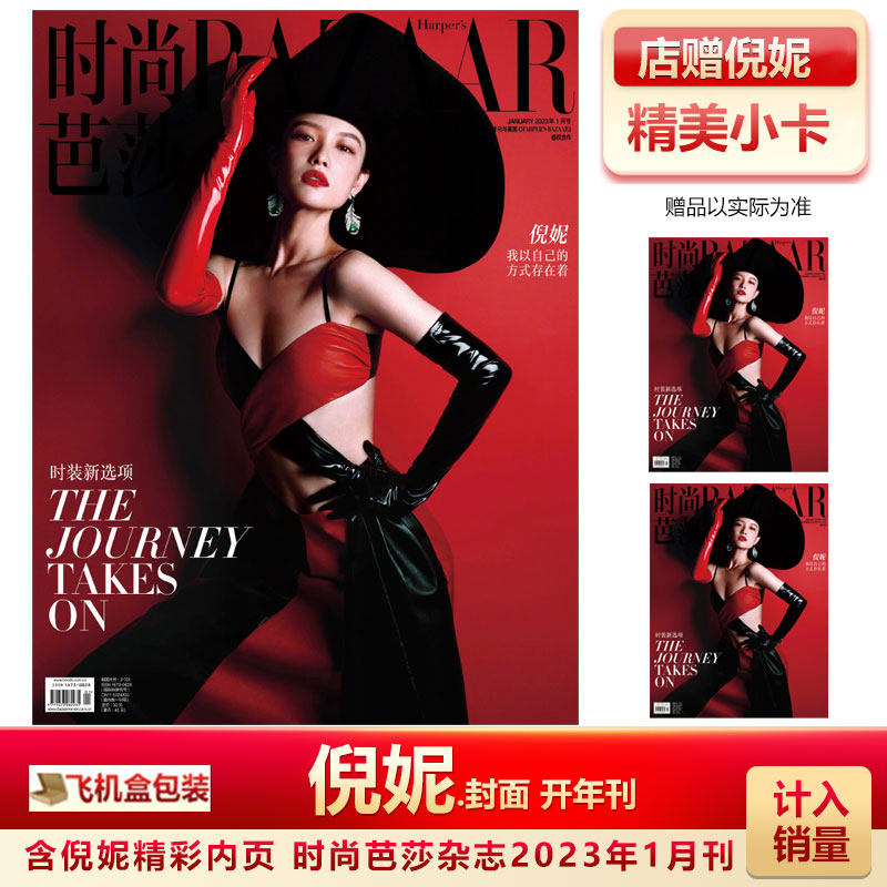 时尚芭莎1月 倪妮封面 店赠小卡 计入销量 飞机盒包 时尚芭莎杂志2023