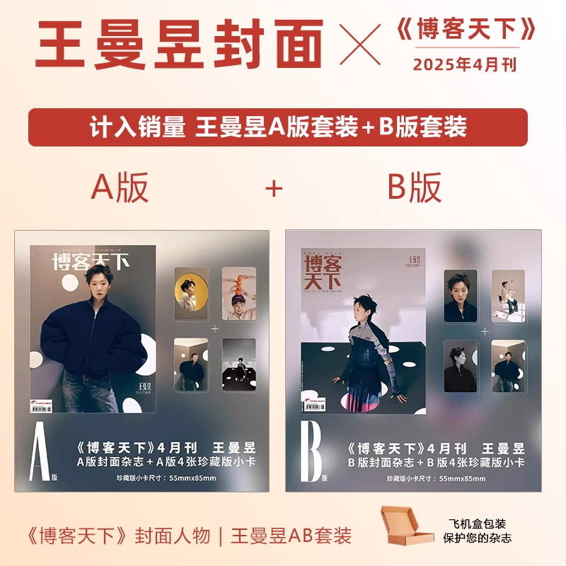 计入销量 博客天下4月 王曼昱封面AB封面+赠8张珍藏小卡 博客天下杂志2025年4/四月 王曼昱封面
