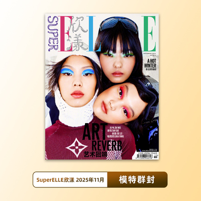 官方正版 欣漾 11月 模特群封+内页大片 SuperELLE欣漾杂志2025年11-12/十一月合刊 含潘浩文/冯琪斯/王馨叶内页大片