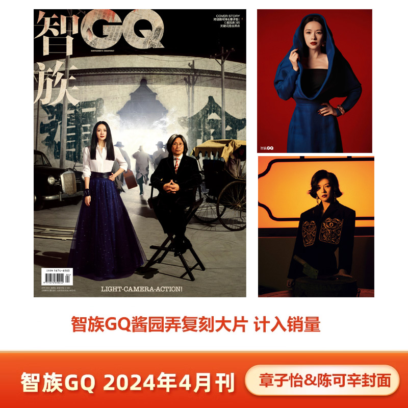 计入销量智族GQ 4月陈可辛章子怡合体封面飞机盒包智族GQ杂志2024年4/四月刊章子怡&陈可辛封面