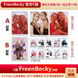 SOFTT软糖 FreenbeckyC版 赠官方海报2张+拍立得10张 星光画报STARRY/SOFTT软糖 /《IM》/UNIQUE/搜酷杂志2023 Freenbecky