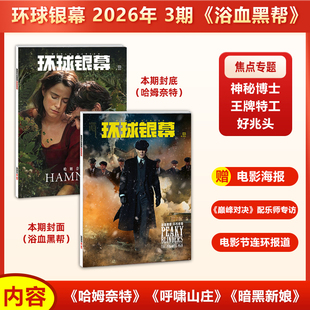 环球银幕杂志2026年3月浴血黑帮/哈姆奈特/2月 巅峰对决封面+赠官方海报/1月阿凡达3电影海报奥德赛封面/2025年完全电影/130年