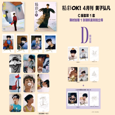 计入销量 精彩OK 4月 黄子弘凡封面生日刊D版：C套装+1张限时随机拍立得 精彩OK/时装男士杂志2025年4月/8月 黄子弘凡