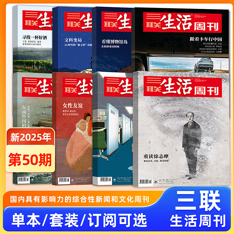 【重读徐志摩】三联生活周刊杂志2025年第50/49/48/47/46/45/44/43/42/41/40/39/38期/2025年1-52期/新闻时政热点话题