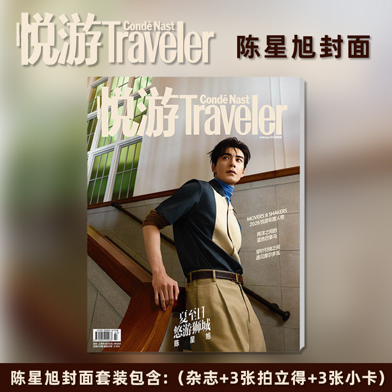 计入销量 悦游 5-6月 成毅封面+店赠2张成毅双面小卡 Traveler悦游中国杂志2026年5-6月 成毅封面/3-4月 周翊然封面/杨洋 康泰纳仕