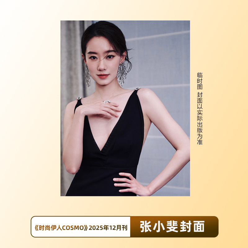 计入销量 时尚COSMO 12月 张小斐封面 时尚伊人COSMO杂志2025年12月张小斐/9月刘诗诗/8/八月 陈昊宇/赵丽颖封面