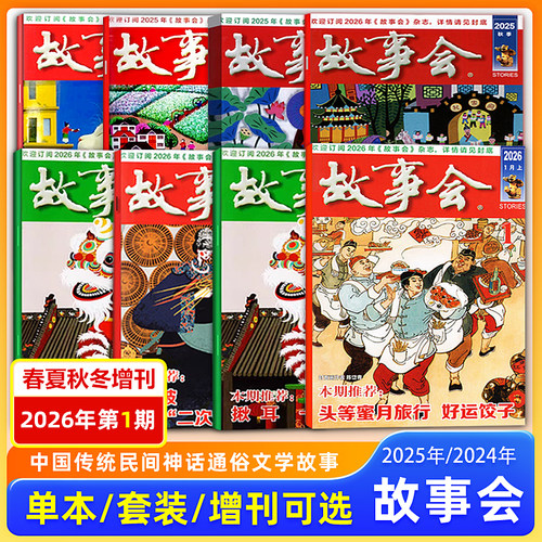 故事会杂志 2026/2025第6/7/8/13/14/15/16/17/18/19/20/21/22/23/24期 12月上下 春夏秋冬增刊 中国传统文学文摘期刊/校园版
