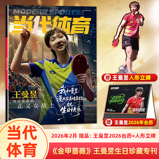 官方正版 当代体育 2月 王曼昱封面+赠人形立牌+台历 当代体育 乒乓画刊杂志2026年2月 金甲蔷薇 王曼昱生日珍藏专刊
