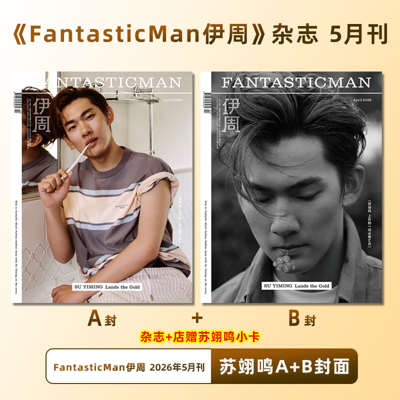 计入销量 伊周 5月 苏翊鸣A/B封面+店赠小卡 伊周FantasticMan杂志2026年5/五月 含苏翊鸣内页大片 华道时尚