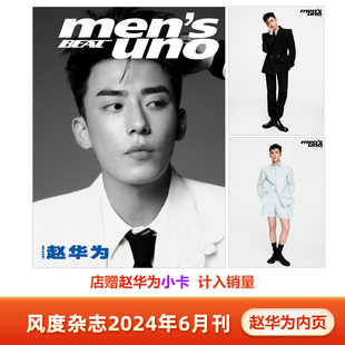 计入销量 风度 6月 赵华为 内页大片+店赠赵华为小卡 风度mensuno杂志2024年六/6月 封面人物随机发