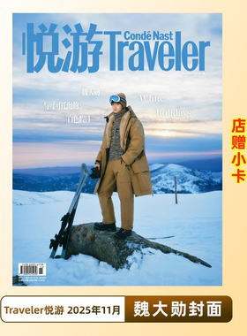 计入销量 悦游11月  魏大勋封面+店赠小卡 Traveler悦游/嘉人NOW/AnotherMan卓识杂志2025年11月 Issue11期/费加罗杂志 魏大勋封面