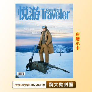 店赠小卡 Traveler悦游 嘉人NOW 计入销量 Issue11期 魏大勋封面 AnotherMan卓识杂志2025年11月 费加罗杂志 悦游11月