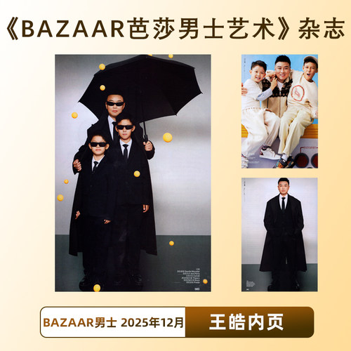 官方正版 王皓内页BAZAAR芭莎男士艺术杂志 2025年12月上总第118期 王皓内页 张杰封面