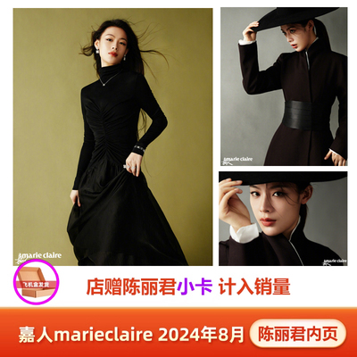 现货 计入销量 嘉人 8月 陈丽君内页+店赠陈丽君小卡  嘉人marieclaire杂志2024年8/八月 陈丽君内页 封面随机发
