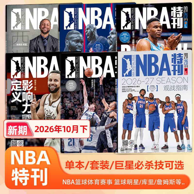 NBA特刊杂志2026年10月下 2026-27赛季观战指南 巨星必杀技/乔丹/亚历山大/詹姆斯/伦纳德/库里封面/10/9/8/7/6/5/4/3/2/1月