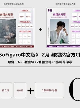 计入销量 SoFigaro中文版 2月 云旗官方C版：A+B版封面套装+2张拍立得+1张神秘问卷 精品购物指南杂志2026年2月刊/郝熠然精品传媒
