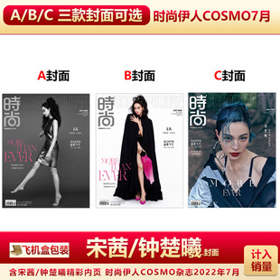 现货时尚COSMO7月 宋茜/钟楚曦封面 计入销量 时尚COSMO杂志2022年期数可选宋茜/钟楚曦/6月倪妮/5月李宇春苏翊鸣/时代少年团封面