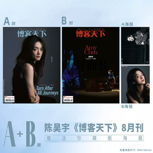 计入销量 博客天下 8月 陈昊宇A+B封面：A+B封面杂志+A版海报+B版海报 博客天下杂志 2026年8/八月刊 陈昊宇封面