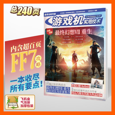 UCG 游戏机实用技术 2024春季攻略 最终幻想VII 重生 FF7白金攻略