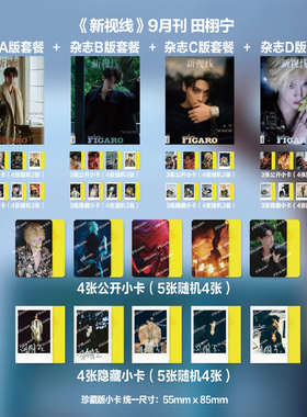 计入销量费加罗田栩宁封面E版：A+B+C+D套装+随机4张公开小卡+随机4张小卡Madame新视线/metal中文版杂志2025年9月