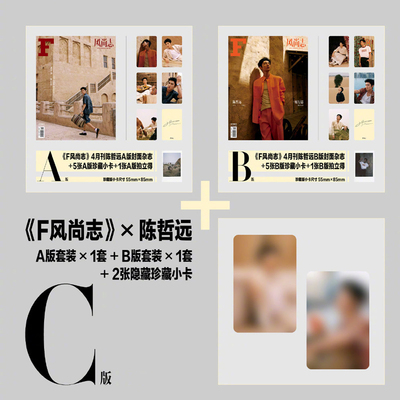 F风尚志 4月 陈哲远封面C版珍藏套装：A+B版套装+赠2张隐藏小卡 F风尚志杂志2024年4月刊/陈哲远封面