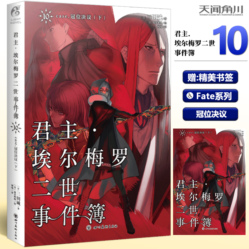 现货 赠书签 君主•埃尔梅罗二世事件簿10 case.冠位决议 下 三田诚Fate系列回归君主动漫轻小说 天闻角川