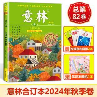 现货【2024年秋季卷】意林杂志合订本杂志2024年秋季卷第82卷 +赠随机文摘类杂志两本+笔记本随机1本 意林2024课外阅读 作文素材