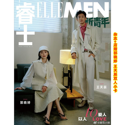 计入销量  睿士新青年 郭晓婷王天辰封面+店赠双人小卡 ELLEMEN新青年杂志 2026年ISSUE2  郭晓婷王天辰双人封面