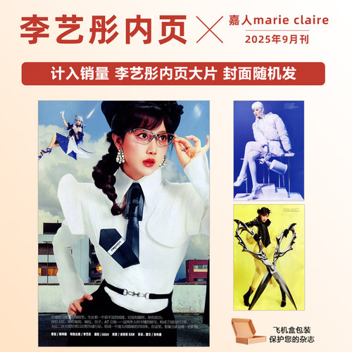 现货 计入销量 嘉人 9月 李艺彤内页 嘉人marieclaire杂志2025年9/九月 李艺彤内页 封面随机发