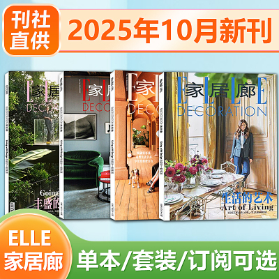 家居廊杂志ELLEDECO 2025年9-10月合刊  家居生活创意家具 另有2024年12/11/10/9/8/7/6/5/4/3/2/1月