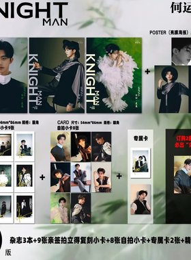 计入销量 KNIGHT 十二月 何运晨官方D版：A+B+C封面+9张拍立得+8张小卡+2张专属卡+3张海报 KNIGHT中文版杂志2025年十二月闭年刊
