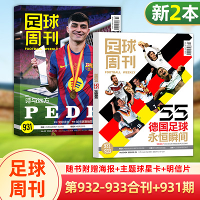新2本装 足球周刊杂志2026年932-933合刊+931期 赠球星海报+球星卡+明信片
