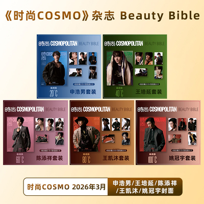 计入销量 时尚COSMO Beauty Bible 封面申浩男/王培延/陈添祥/王凯沐/姚冠宇封面+5张官卡 时尚COSMO伊人杂志 短剧男主/12喜人内页