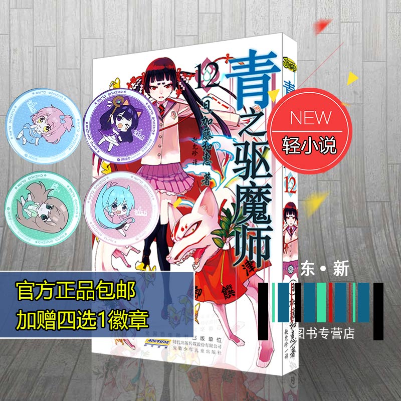 现货包邮正版!青之驱魔师12 加藤和惠 著 银魂 火影忍者公司日本JUMP 集英社 儿童动画连环画漫画畅销书日本动漫镖人雪男JOJO